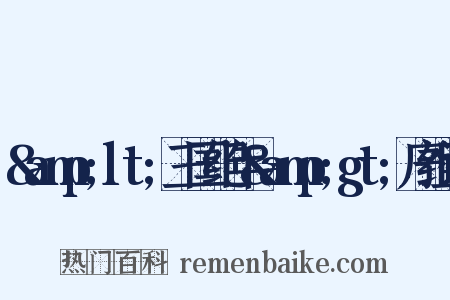 &amp;lt;三国纪年&amp;gt;序组词是什么意思的图片